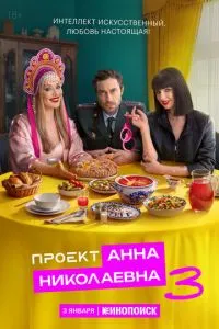 Сериал Проект «Анна Николаевна» (2020)