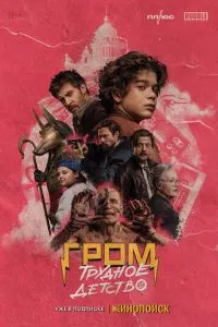 Сериал Гром: Трудное детство (2023)