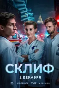 Сериал Склиф (2025)