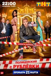 Сериал Полицейский с Рублёвки (2016)